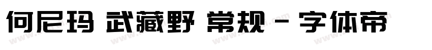 何尼玛 武藏野 常规字体转换
